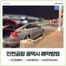 인천공항 택시 예약 가격 새벽출발에도 편하게 다녀온 후기