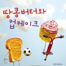 소문난땅콩