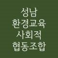 성남환경교육사회적협동조합 이미지