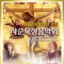 사순묵상 음악회[아클라모합창단- 신림 성모성당 2014.04.12 저녁 8시] 이미지