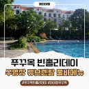 선빈케어 | 푸꾸옥 빈홀리데이 수영장 정보 총정리! 튜브렌탈 풀바메뉴