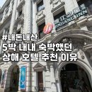 세븐일레븐(거제사등로드점) | 3)] 내돈내산 상해 호텔 추천(난징동루 인민광장 근처)(진장 인 셀렉트 상하이 난징로드 호텔-비즈니스 A)