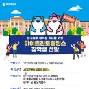 문홀딩스 | 2025 하이트진로홀딩스 장학금 선발후기