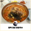 대성 장칼국수 | [평택] 속초식 장칼국수가 맛있는 평택 칼국수 맛집 대성 장칼국수 방문 후기!!