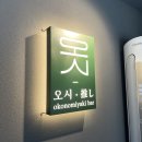 서울 마포구 망원동맛집 | 웨이팅하는 현지인맛집, 오시 망원본점 솔직후기