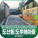 전일수퍼 | 가을 햇살에 싸목싸목 돌아본 벽화 골목, 도산동 도루메마을