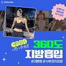 다뽑아 | 지방흡입술 부위제한 없이 다 뽑아주는! (+가격, 후기)