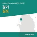 메가엠지씨커피김포대곶 | [국내가볼만한곳] #김포 #경기 #가볼만한곳7 #추천음식3 #추천호텔3 #AK157