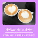 바리스타자격증(수) | 서면GCS바리스타학원 | 서면에서 바리스타자격증 수업 듣고 온 후기!