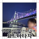 부산놀거리 요트다타자 신상요트 리뉴얼 초특가할인예약 후기