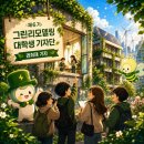 신촌경로당 | 그린 리모델링 기자단 (with 국토교통부 장관상, 국토안전관리원장상) 소개 &amp; 합격 후기 &amp; 발대식 스케치