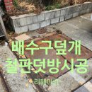 평촌축산물 | 배수구철판보강작업 부식된집수정덮개 교체없이보수비용