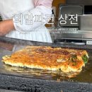 해물마을 | 아산 외암민속마을 맛집 파전의 달인 상전 솔직후기 겉바속촉 해물파전 예술이야!