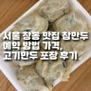 참고기 | 서울 창동 맛집 참만두 예약 방법 가격, 고기만두 포장 후기