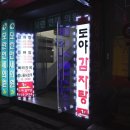 도야감자탕