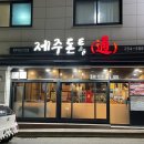 세븐일레븐 스무숲점 | 춘천 제주돈통 : 스무숲 고기 맛집 술집 추천