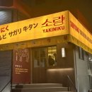 야끼니꾸소량보라매