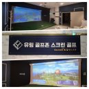 유림스크린골프 이미지