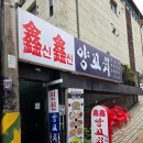 신신양꼬치 - 영도구 동삼로 42 | 강남구청역맛집 '신신양꼬치' 솔직후기. Feat.가성비 좋은 마라탕.