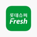 롯데프레시 - 화성시 병점노을로 31 | 롯데프레시