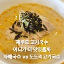 제일고기국수 | [제주] 고기국수 어디가 더 맛있을까, 제주도도리 고기국수 내돈내산 솔직후기(feat. 자매국수)