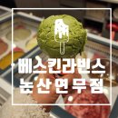 배스킨라빈스 논산연무점 네이버블로그