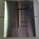 성북동연우재