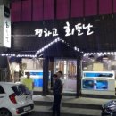 쨍하고 회 뜰날