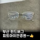 피트아이안경원 | 부산린드버그👓 친절하고 전문적인 곳 피트아이안경원