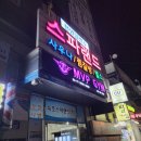속초스파랜드(주) | 속초 스파랜드 후기(속초 24시사우나/찜질방)