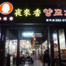 야래향 양꼬치 네이버블로그