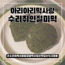 자연향기떡 | 쫀득하고 향이 너무 좋은 아리아리떡사랑 수리취떡 배송후기