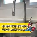 성원1단지경로당 | 『경기광주 태전동 성원2단지』 집수리 후기｜주방수전·세탁기수전·커튼레일 설치