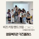 영중유치원 | 단체출강 6-8세 키즈클래스 비즈 키링 핸드크림 복지관 수업 후