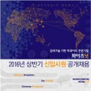 와이즈넛 채용 / 2016년 상반기 신입사원 공개채용 (~03/14) 이미지