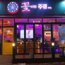 꽃다운주점(금오점)