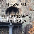 군위 아미타여래삼존 석굴 | 대구군위여행아미타여래삼존 석굴(제2석굴암)