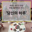 3851 | [대전 맛집] 대전 레터링케이크 맛집 추천｜오류동...100% 동물성 생크림 케이크, 내돈내산 솔직후기