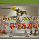 디지털스테이션 미니스톱 | [부천 아이와 함께 가볼만한 곳] 부천 로보파크