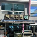 해뜨는집 | 삼척 장호항 점심 생선구이 추천 “장호해뜨는집”