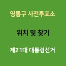 매탄2동 행정복지센터 다목적실 _영통구 | 영통구 사전투표소 찾기 및 위치 완벽 가이드 : 제21대 대통령선거