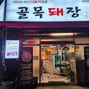 골목돼장 | 대구 달서구 용산동 삼겹살 맛집 먹고 반해버린 '골목돼장'내돈내산 후기