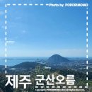 [제주 오르다] no.2 ; 한라산이 병풍이 되는 최고의 경치 군산 오름