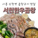 신천역.문화의거리 | 시흥 서천한우곱창 신천역 근처 곱창구이 맛집