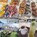 좋은아침페스츄리 남원점 | 남원빵집 좋은아침페스츄리 남원점