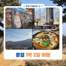산내음휴게소식당 | [문경] 설 연휴 문경 1박2일 여행