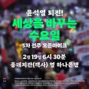 🎙 윤석열 퇴진! 세상을 바꾸는 수요일 - 5차 전주 오픈마이크 이미지