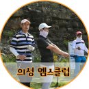 엠스클럽의성(18홀) 이미지