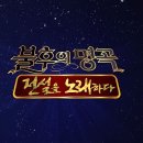 209회 불후의 명곡 - 친구와 함께하는 여름특집 이미지