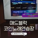 X-tro 노래연습장 | 대전봉명동노래방 매드블럭 코노 음질 좋은 특실 후기